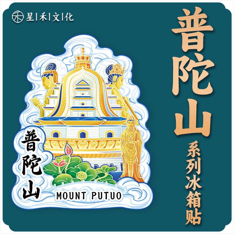 浙江舟山普陀山木质文创创意立体旅游纪念品创意性城市金属冰箱贴