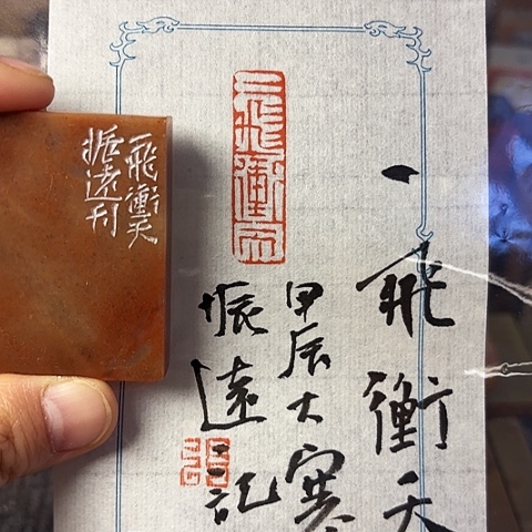 青田石印石篆刻作品