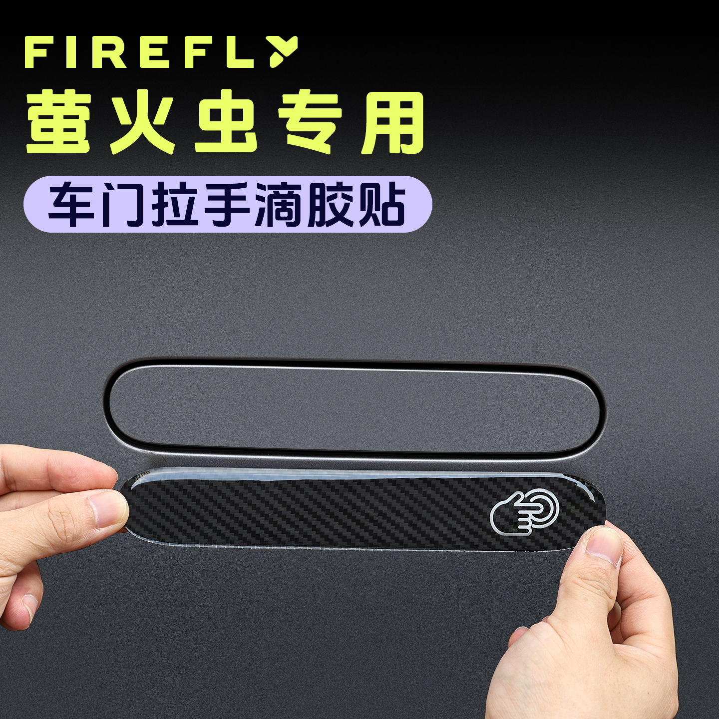适蔚来firefly萤火虫车门外拉手贴滴胶隐藏式门把手防刮蹭保护贴 