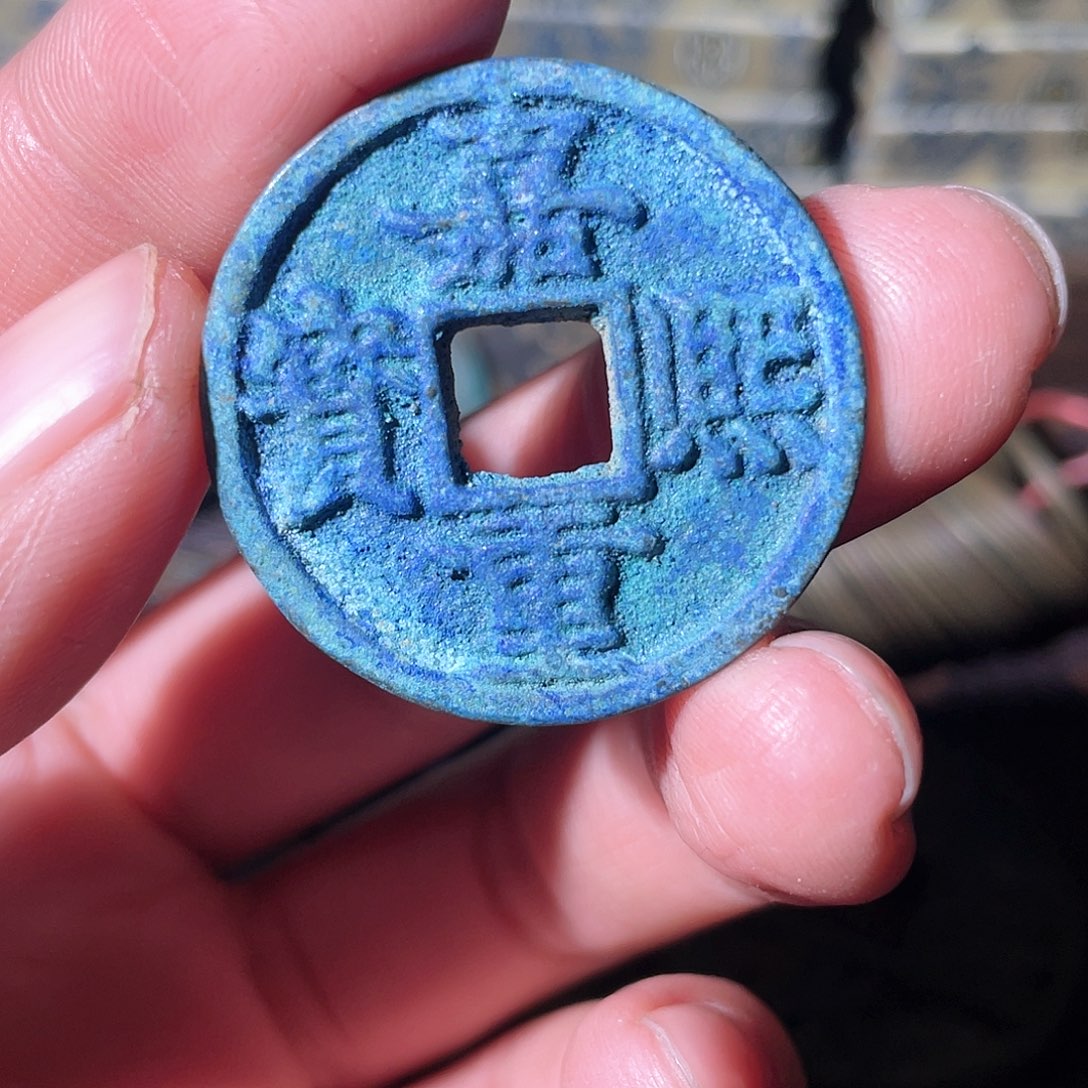 铜嘉熙重宝「悟泉」