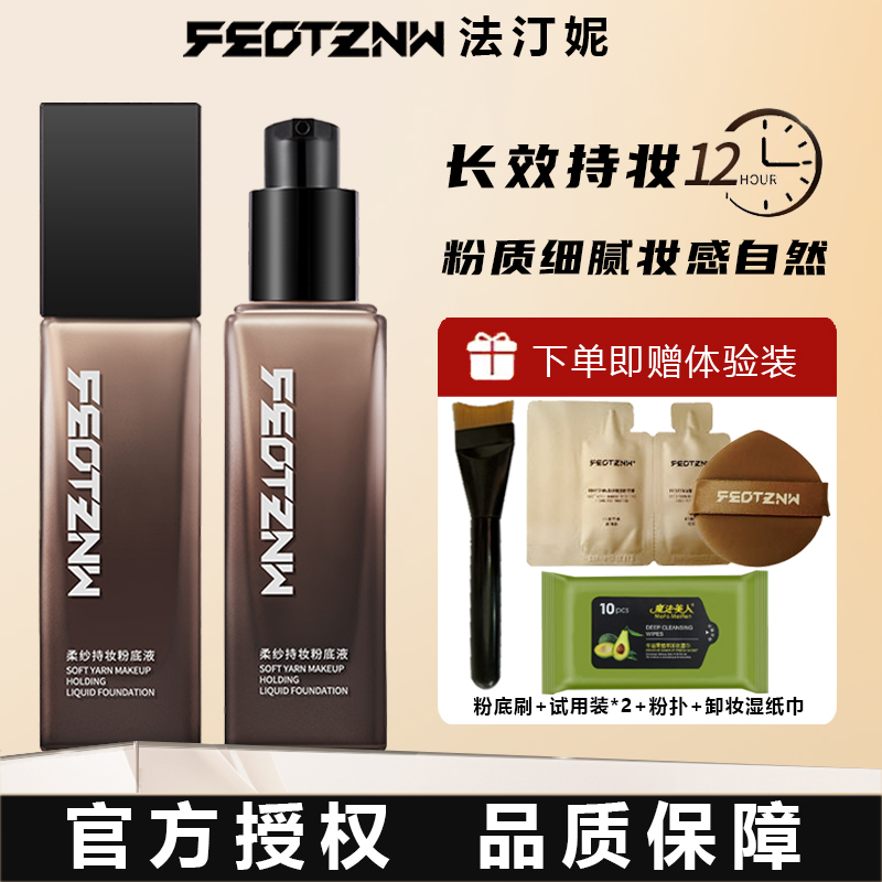 法汀妮粉底液持妆控油保湿干皮油皮混干皮滋润敏感肌提亮肤色学生