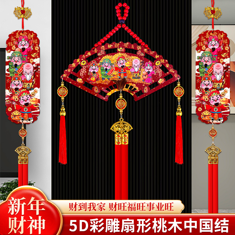 【宠粉专享】五路财神挂件新年国风五福浮雕流苏中国结装饰