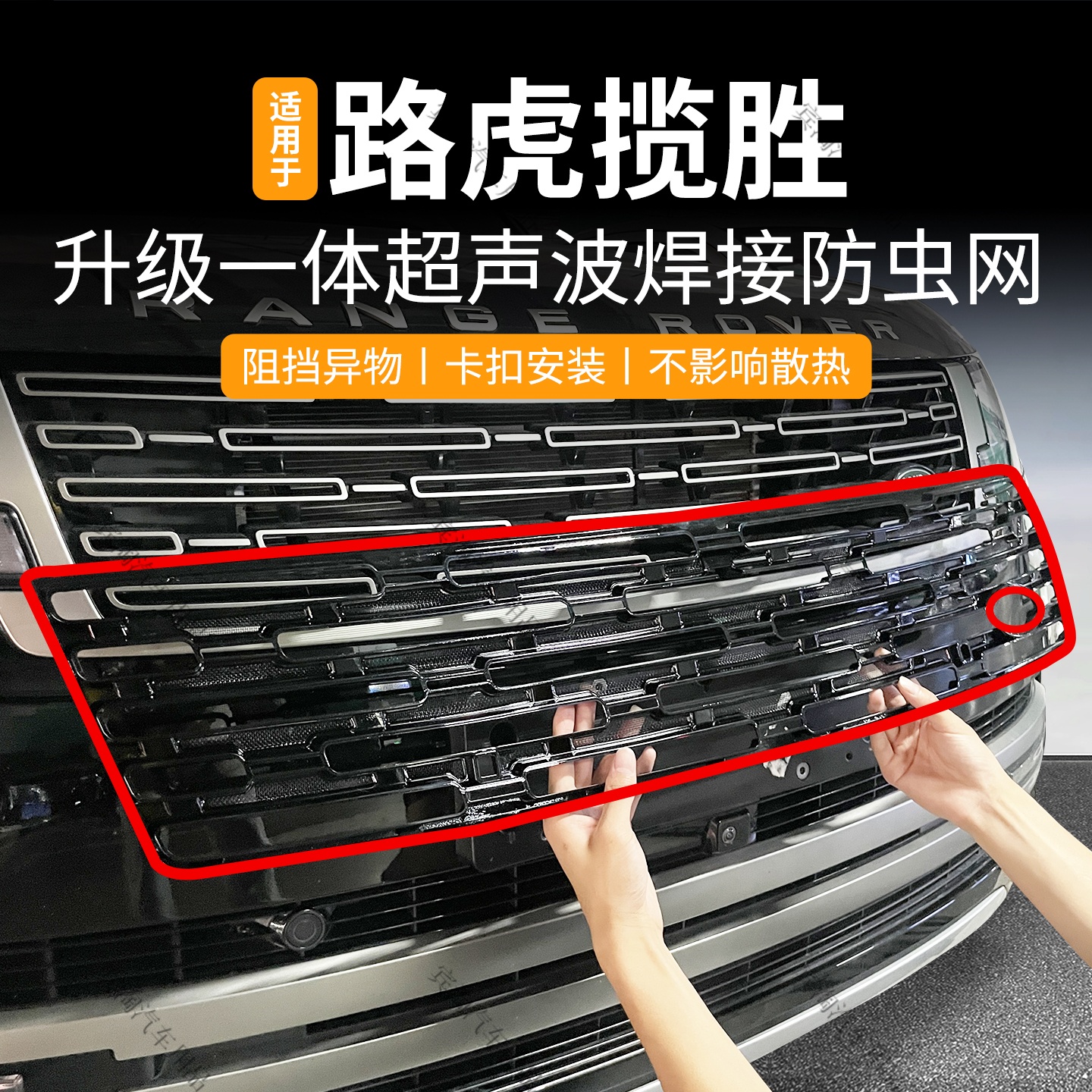 适用于23-25款路虎揽胜防虫网卡扣中网防蚊虫柳絮水箱防护改装件
