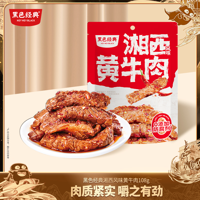 黑色经典湘西黄牛肉油墨湖南特产香辣牛肉干开袋即食休闲零食108g