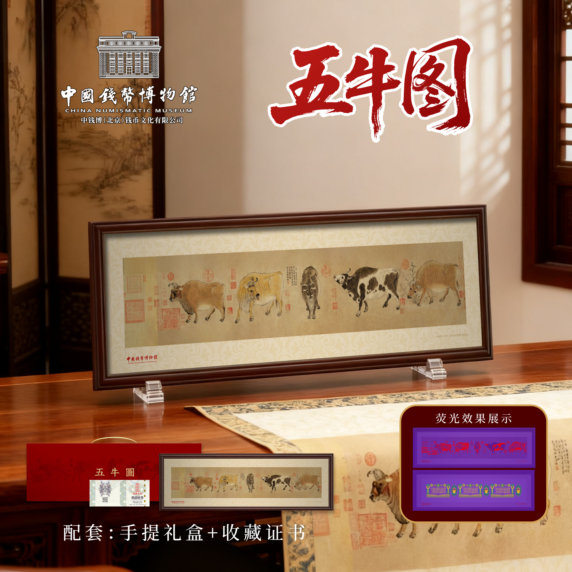 【中国钱币博物馆】献礼故宫 五牛图挂画带画框装裱+礼盒+证书