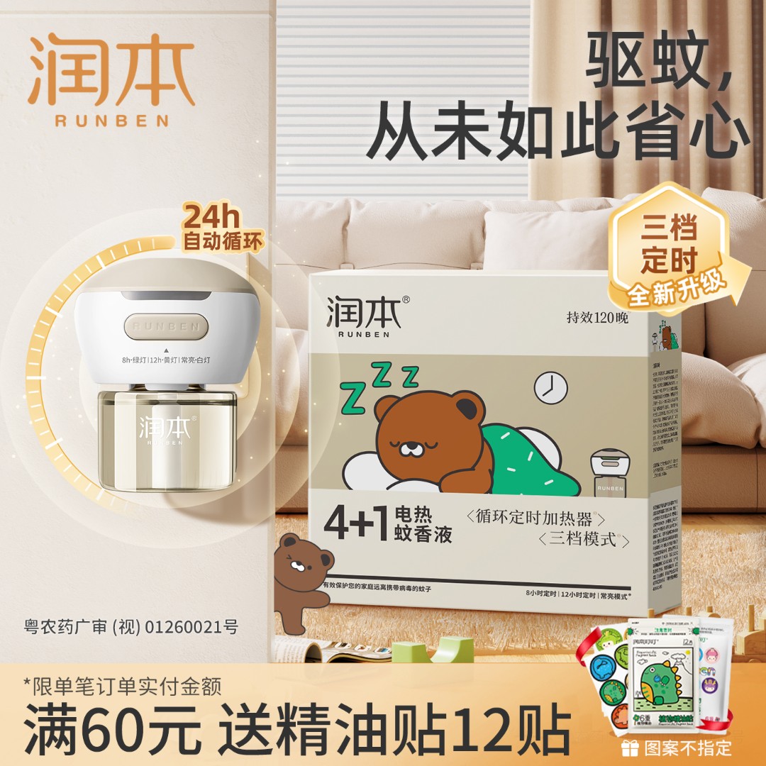 润本电热蚊香液无味定时家用插电式电蚊香器防蚊水驱蚊液补充装商品图
