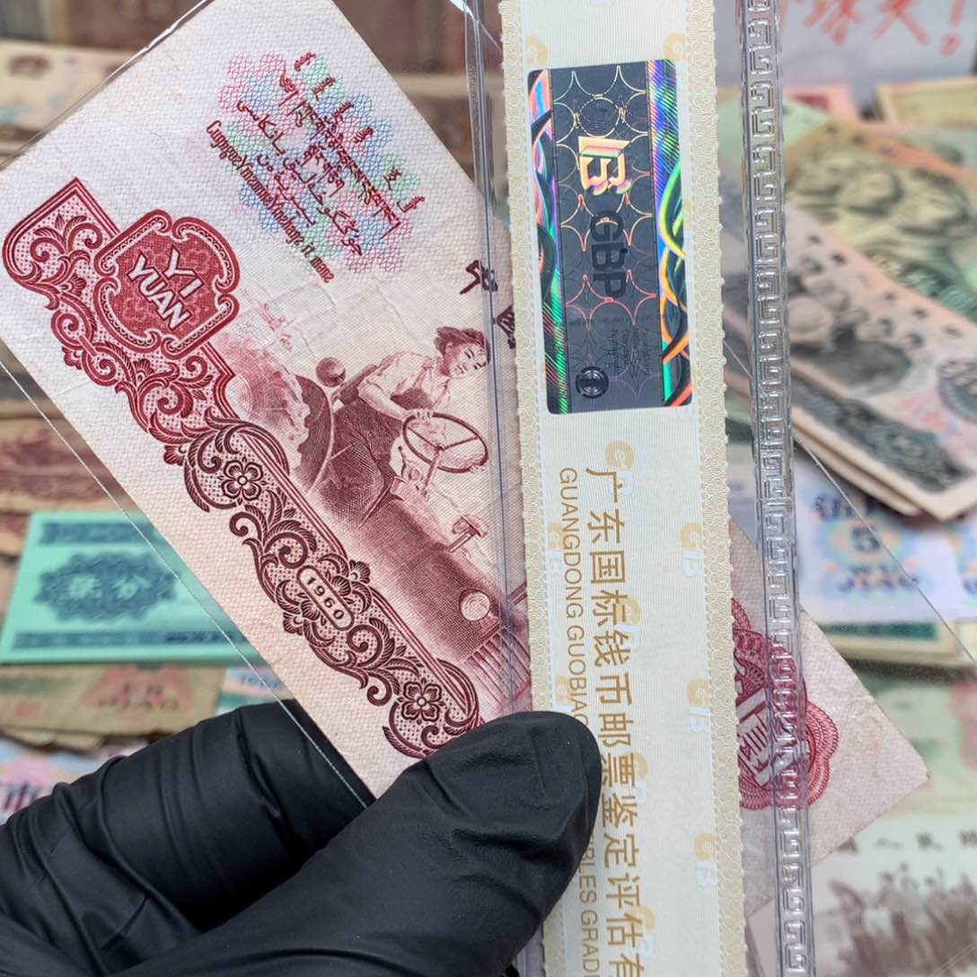 逍遥旧票如图1960年拖拉机壹元一张