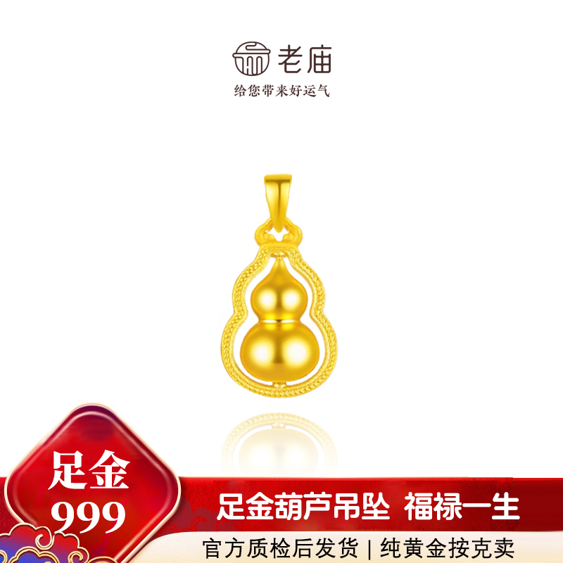 老庙黄金葫芦吊坠轻奢经典时尚精致七夕送女友礼物百足金999