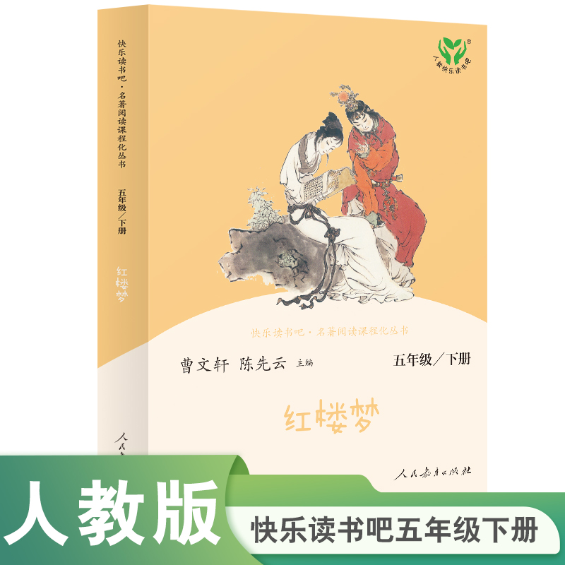 人教版 快乐读书吧丛书 五年级下册 红楼梦