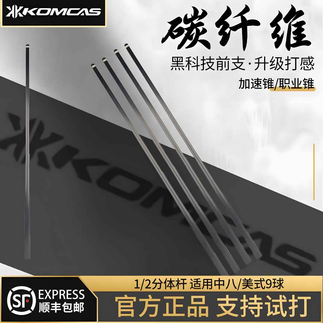 KOMCAS11.8mm碳纤维前肢球杆小头杆中式黑八桌球美式黑科技九球杆