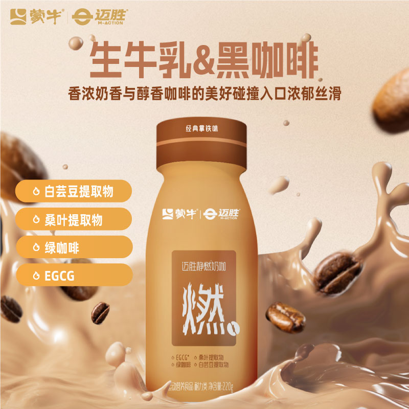 【DY商城爆品！】迈胜奶咖 纯生牛乳咖啡 每日一杯