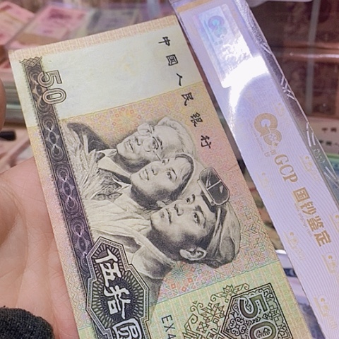 第四套人民币8050-1张尾6005