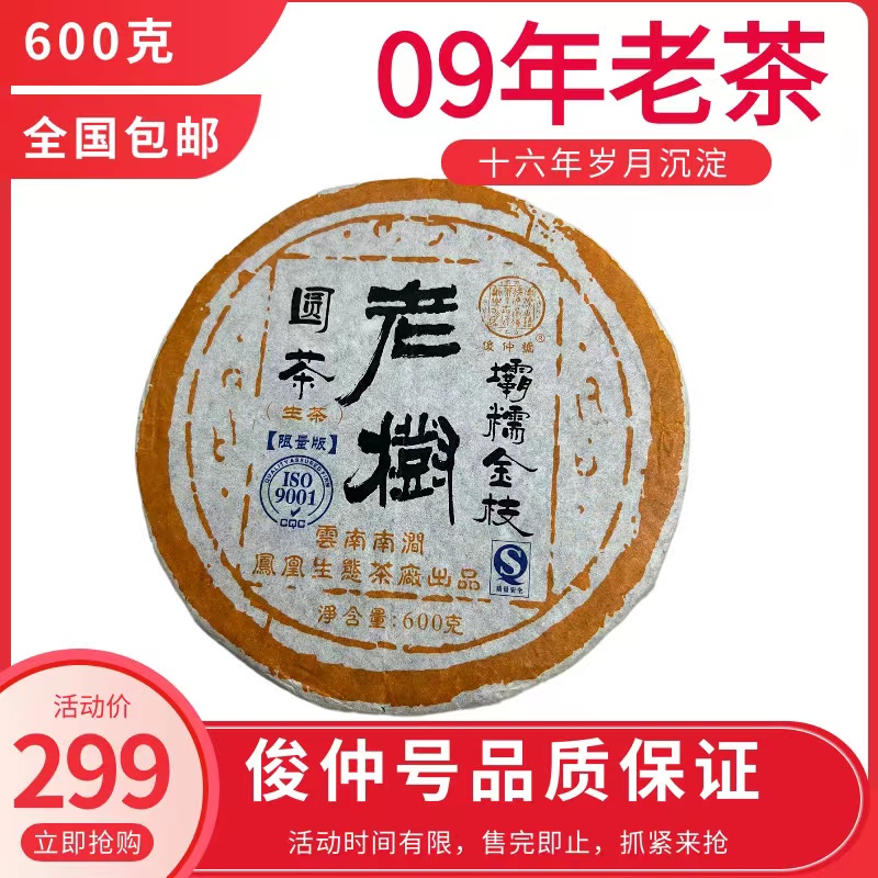 俊仲号09年坝糯金枝普洱生茶600克花果蜜香