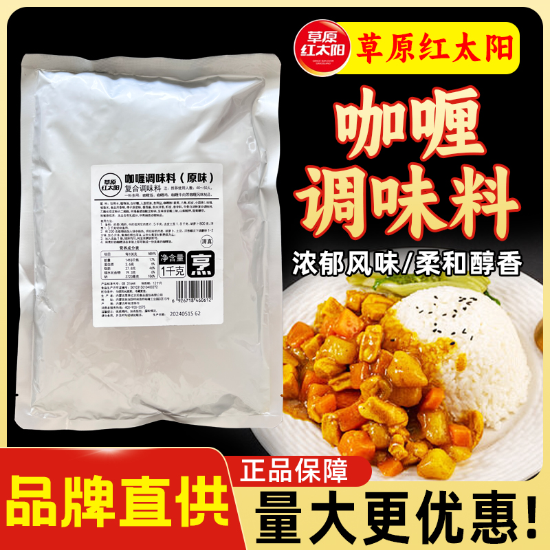 草原红太阳原味咖喱调味料1kg/袋咖喱风味制品复合调味料餐饮商用