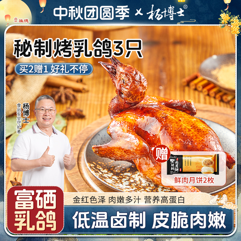 【中秋限定】【买2赠1富硒烤乳鸽】杨博士粤式秘制脆皮烤乳鸽香酥脆嫩