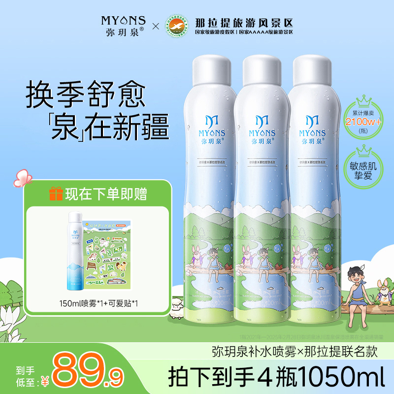 弥玥泉冰川温泉保湿补水喷雾妆前润肤清爽多种肤质湿敷水联名款LK
