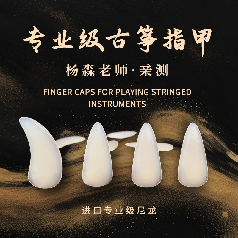 [进口高级尼龙]传统乐曲演奏专用/古筝指甲