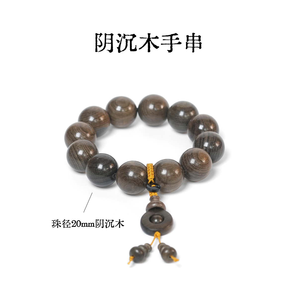 阴沉木手串2.0男士手串盘玩高质量文玩木质手链串珠