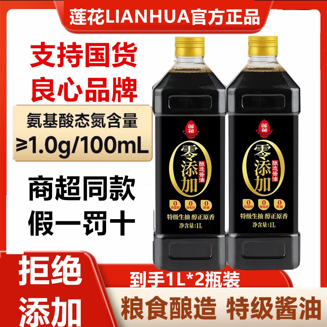  【拍1发2】莲花酱油1L*2桶黄豆特级生抽酱油纯粮食酱油酿造提味3