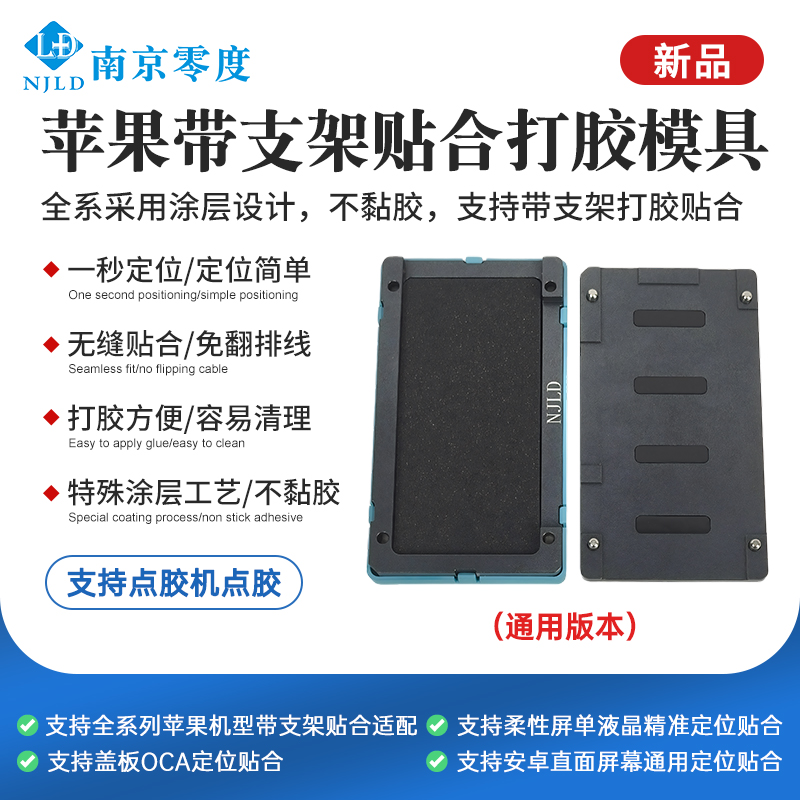 南京零度  苹果带支架贴合打胶模具 （通用版本）  (专用模具)