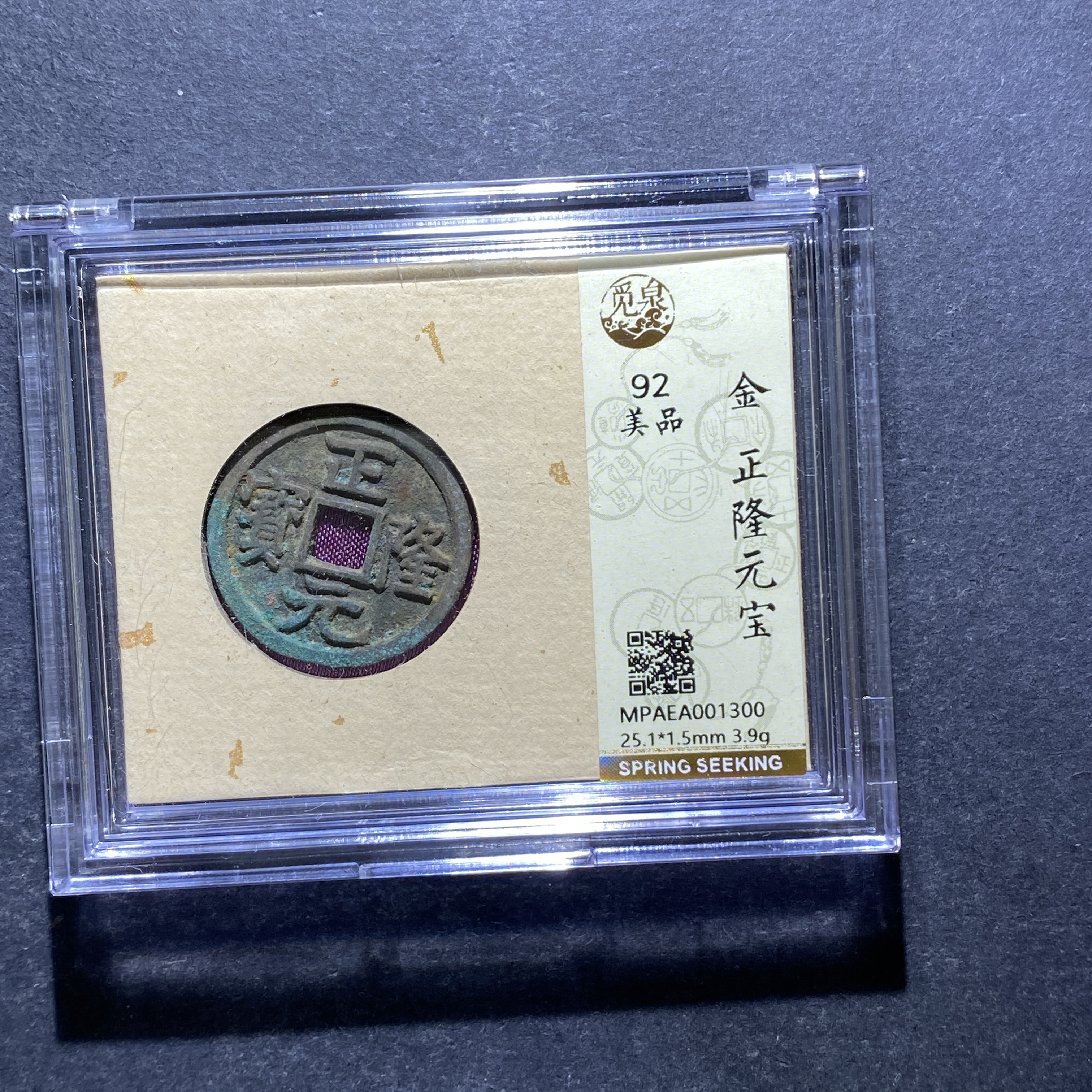 X827-35正隆元宝1300--