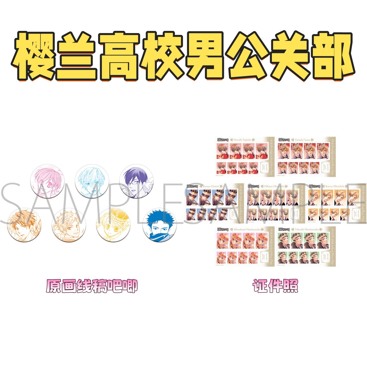 【樱兰高校男公关部】A店场贩原画线稿吧唧证件照 潮玩盲盒拆卡