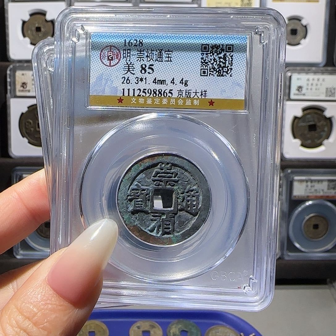 铜崇祯大样85同分发。。。。。。5#