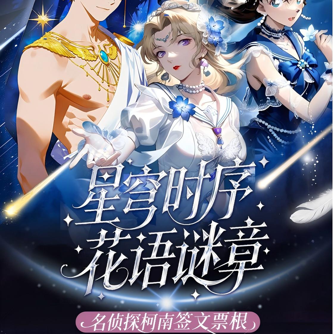 【宸言复活】星穹时序花语迷章柯南上上签星夜文创盲盒（代拆）