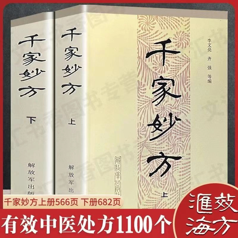 千家妙方上下册 解放军出版社1982年版 