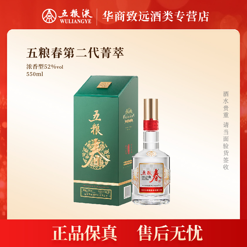 WULIANGCHUN/五粮春二代菁萃浓香型白酒500ml/550ml52度550