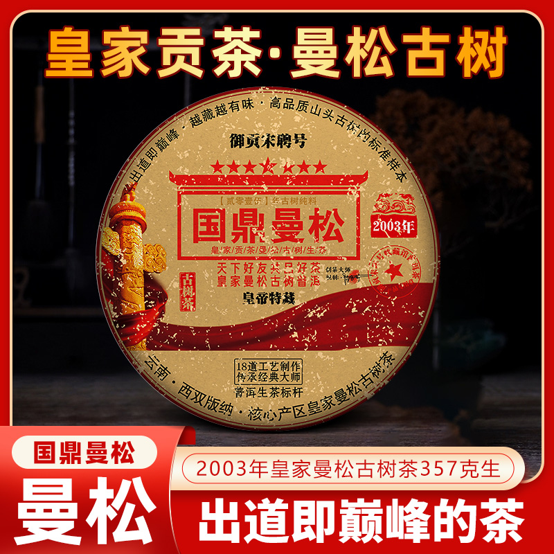 御贡宋聘号【大媛好茶】2003年老生茶国鼎曼松357克普洱茶