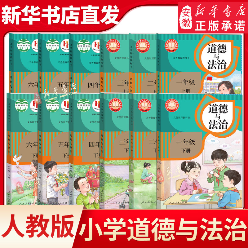 新华书店正版 小学一二三四五六年级上下册道德与法治人教版小学
