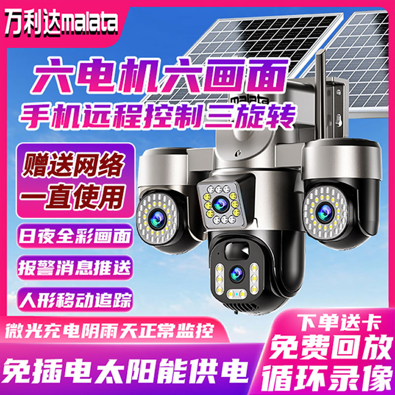 【太阳能六画面六电机】三旋转球机360度全彩高清夜视监控摄像头DB