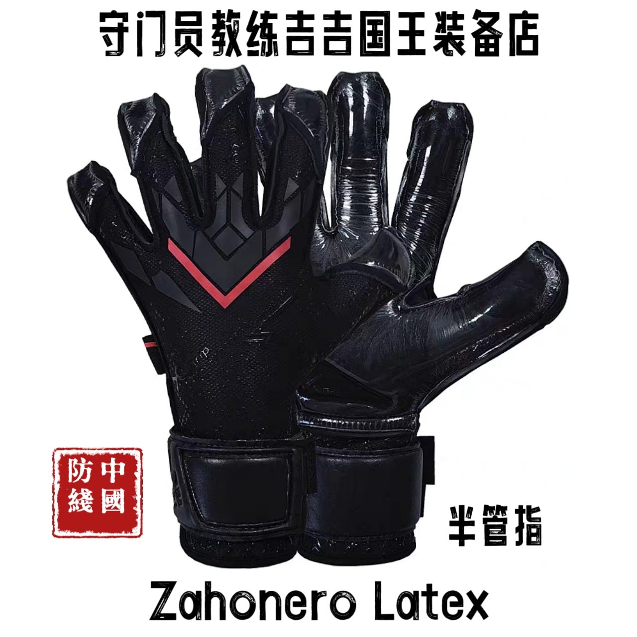 DEFEND防线CD1守门员手套纯黑色包裹感好透气中超职业级成人比赛