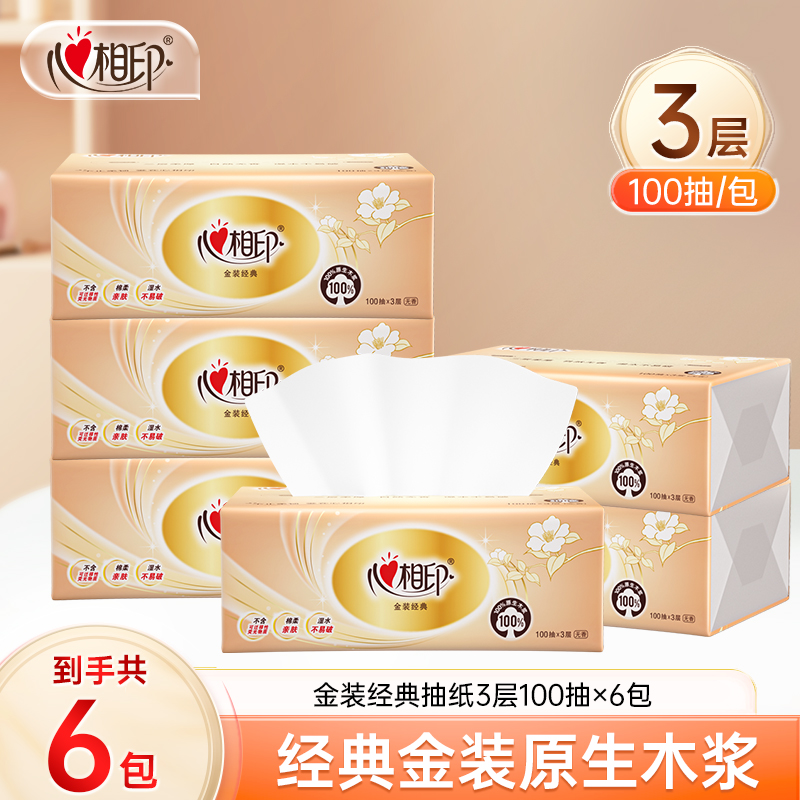 心相印抽纸金装经典纸巾3层100抽6包清洁加厚抽取式无香家用亲肤C