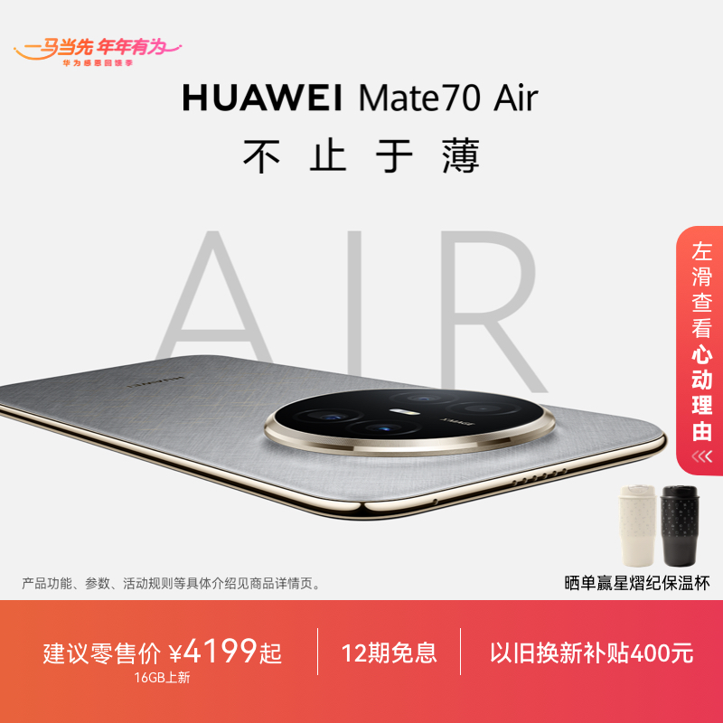 【12期免息】HUAWEI Mate 70 Air 6.6mm超薄华为官方旗舰店鸿蒙手机