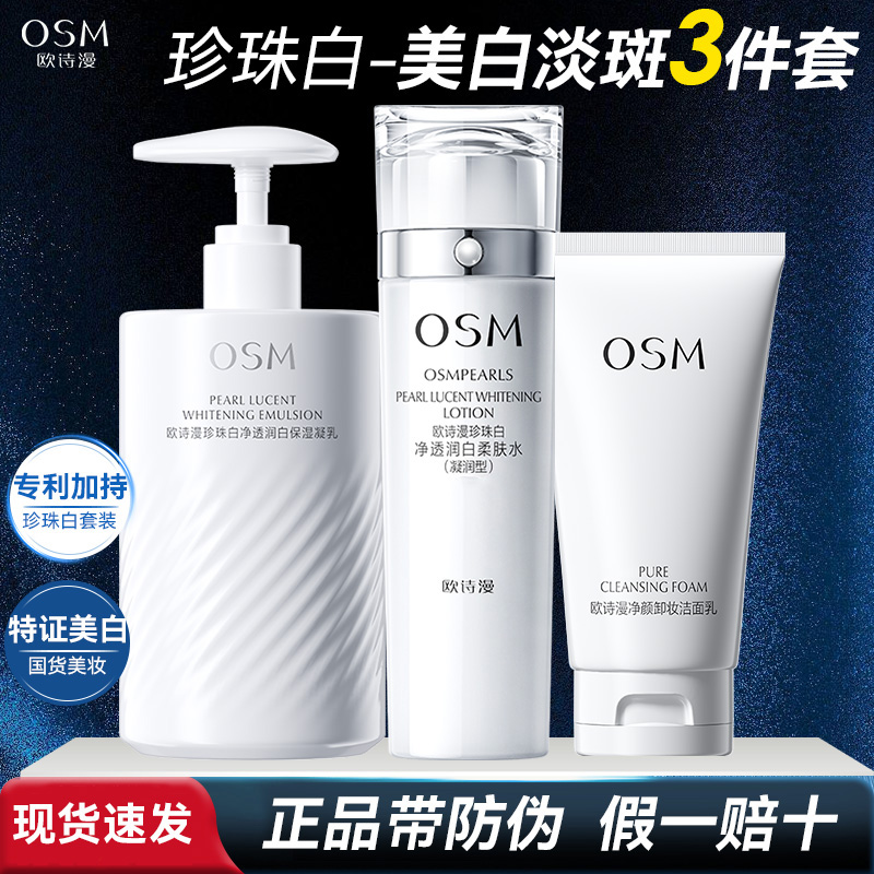 OSM/欧诗漫珍珠白净透润白水乳套装组合美白淡斑补水保湿七夕礼物
