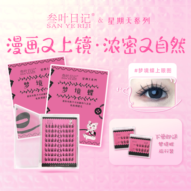 【叁叶日记】 免胶假睫毛  超强自粘 免卸自然 新手无梗无醛柔软
