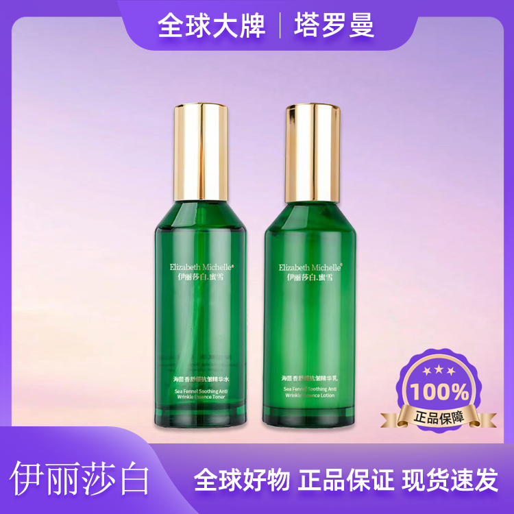 Elizabeth Michelle/伊丽莎白.蜜雪海茴香舒缓精华水乳液100mlF