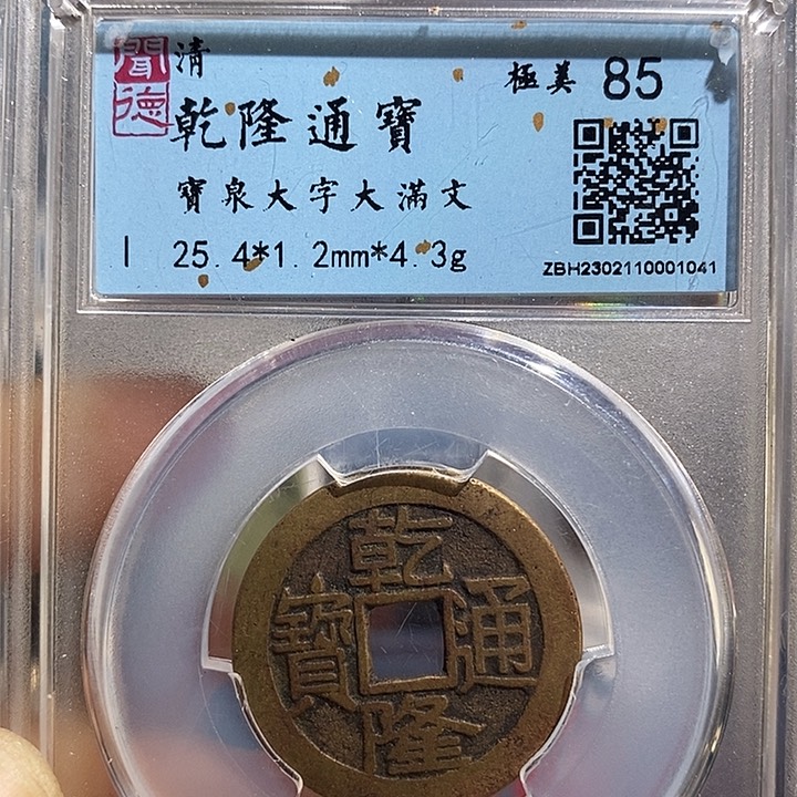 铜二妹乾隆大字大满文评级