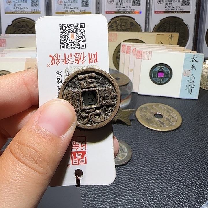 围***铜铜正隆元宝传世，维知