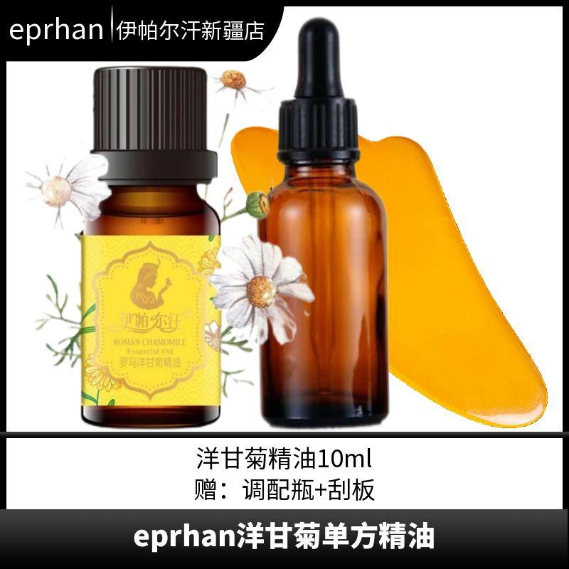 新疆伊帕尔汗罗马洋甘菊精油10ml单方油植物萃取精油养肤居家香氛