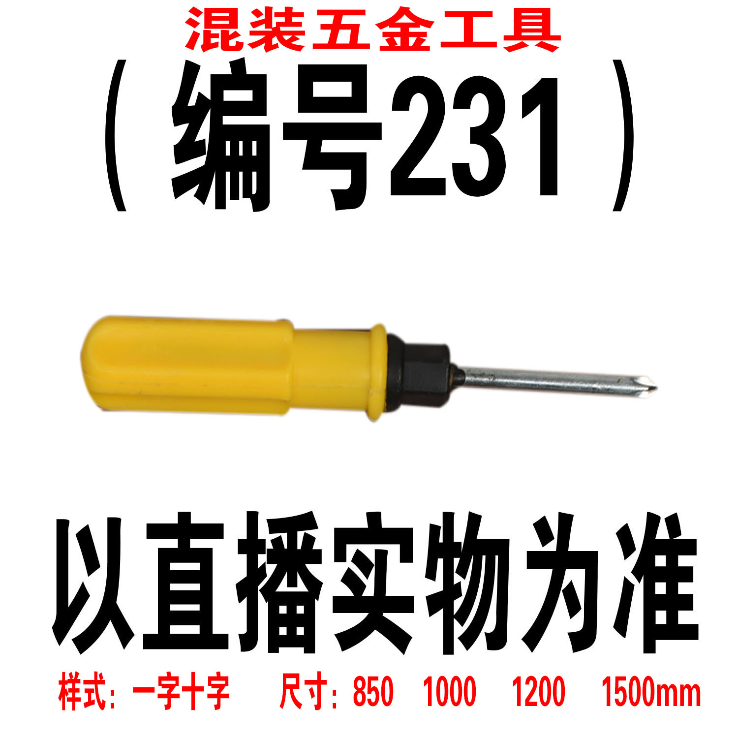 （编号231） 五金工具螺丝刀颜色大小随机