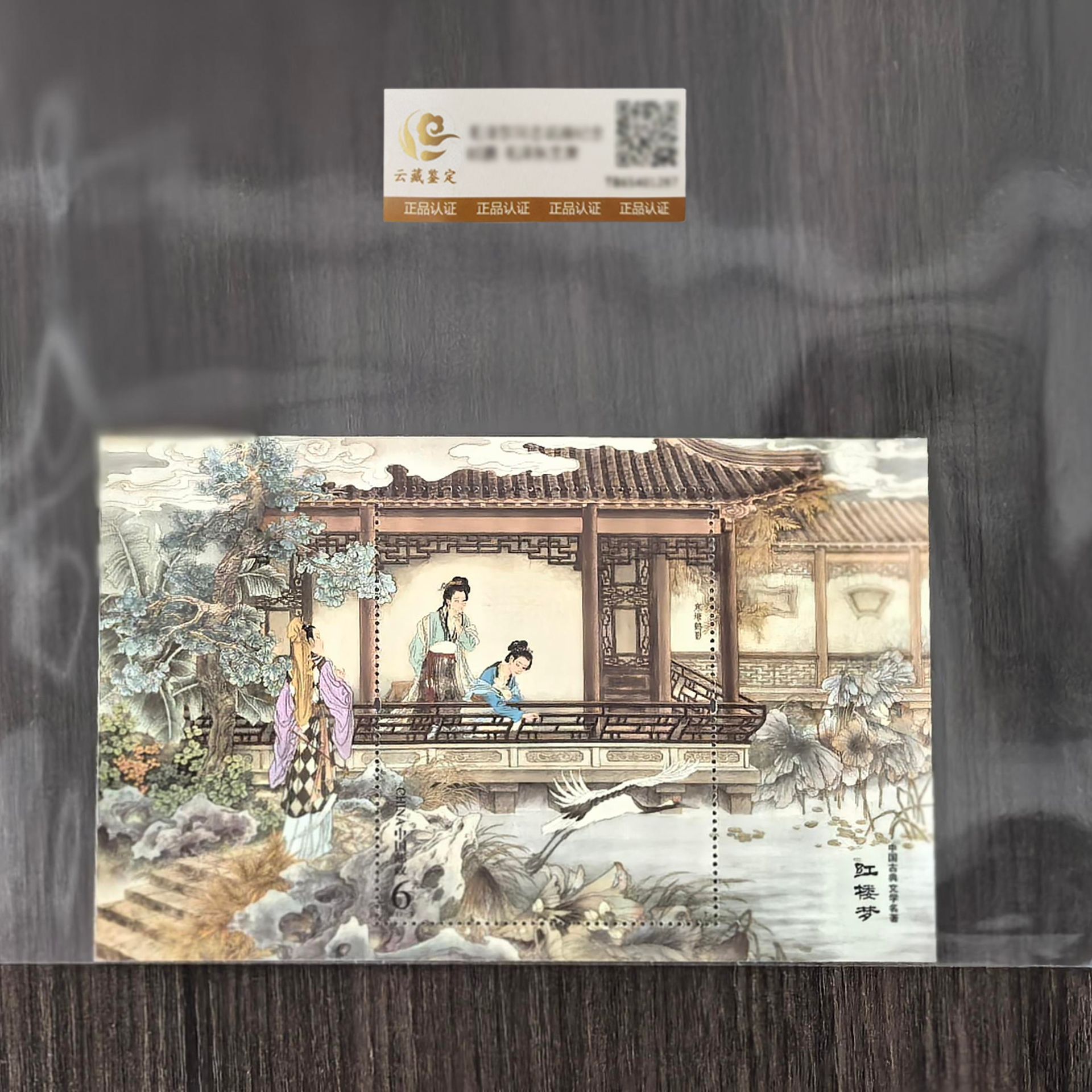 中国邮政 中国四大名著-2022-3M红楼梦五寒塘鹤影鉴评
