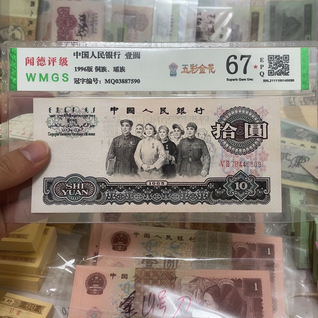 65年大团结10元一张，6609真币按图发新的