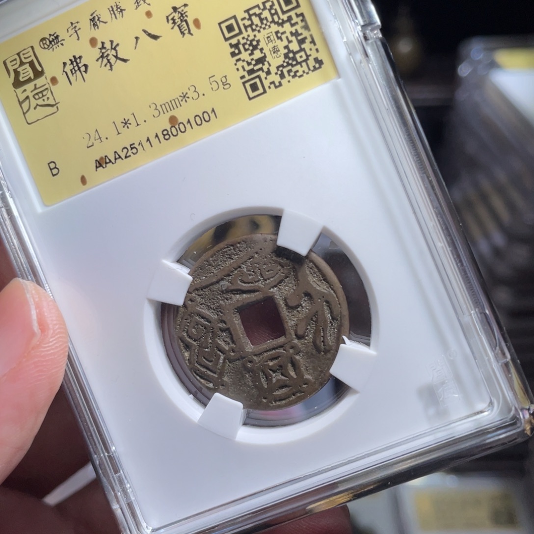 留***余铜鼎一 花钱一枚10️⃣0️⃣1