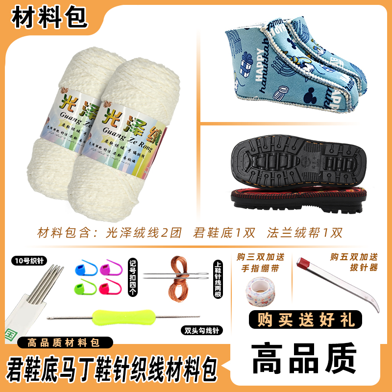 【买五送一】马丁靴材料包（鞋底+六片绵鞋帮+光泽绒毛线）手工编织