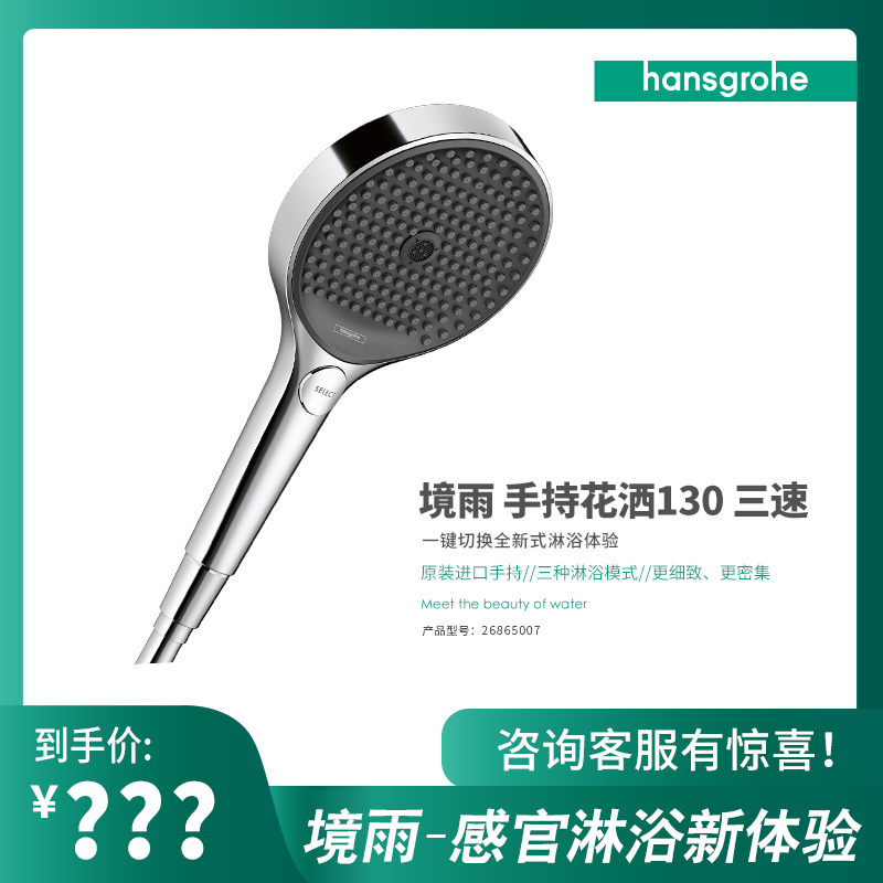 汉斯格雅（Hansgrohe）境雨rainfinity130mm手持花洒（镀铬面）