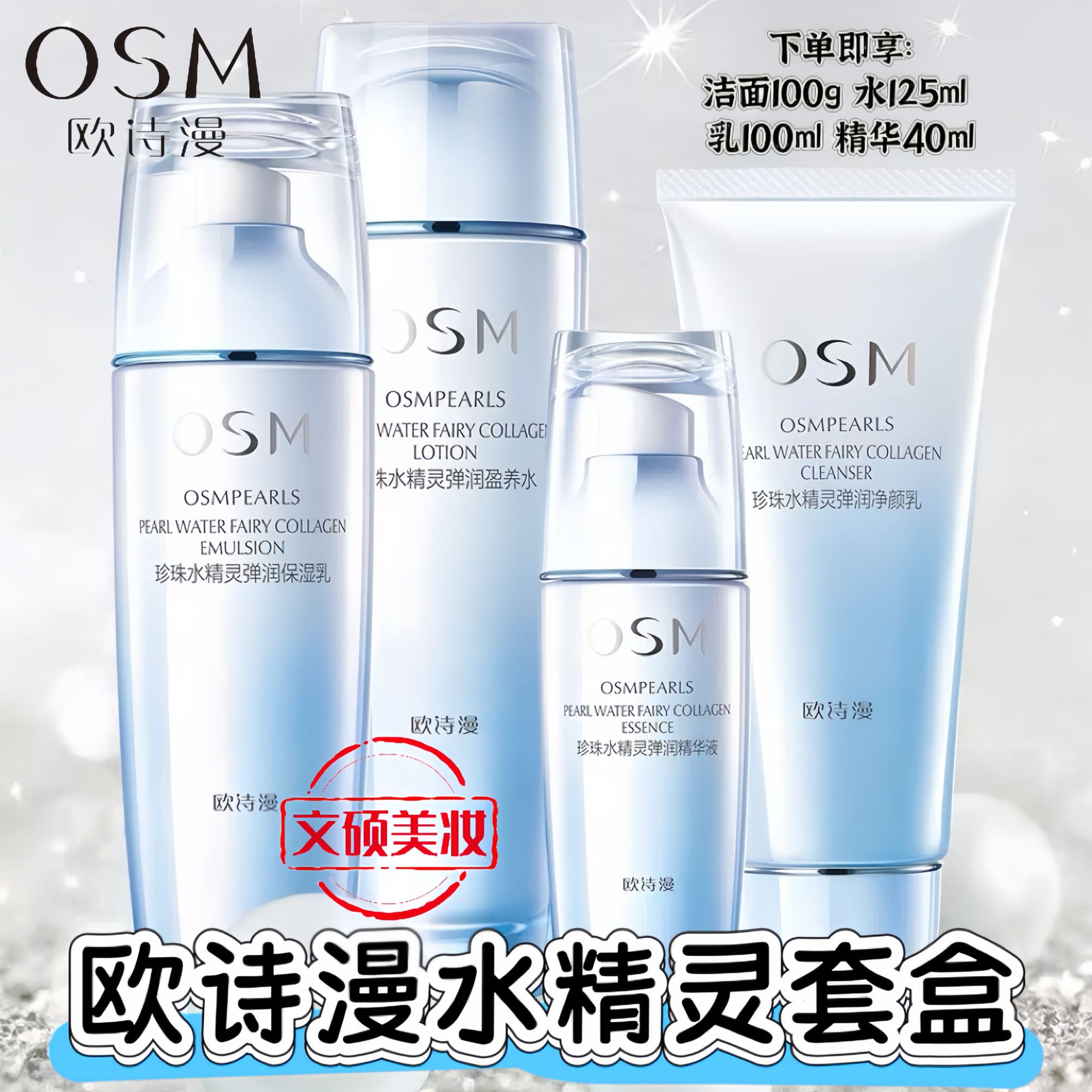 OSM/欧诗漫珍珠水精灵弹润保湿礼盒水活套装保湿补水四件套护肤品