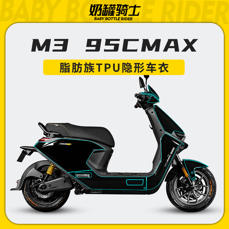 适用于九号远航家M3 95C MAX隐形车衣全车防刮耐磨保护贴改装配件